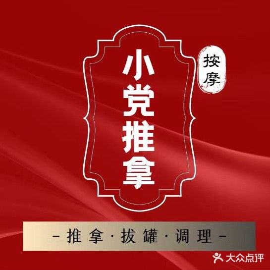 小党推拿