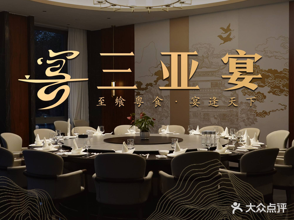 三亚宴粤菜餐厅·商务宴请(迎宾路店)