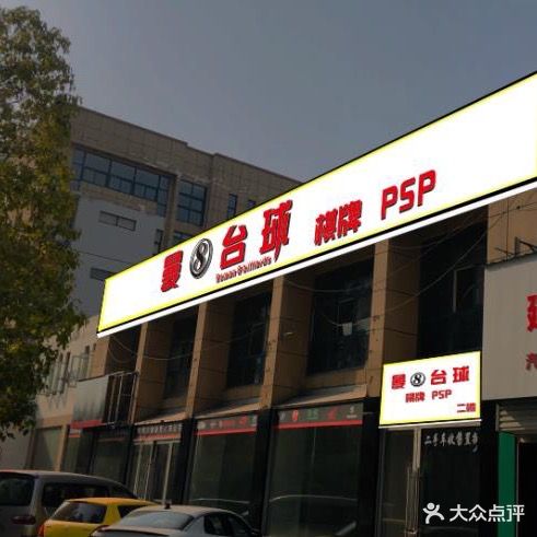 曼8台球俱乐部·棋牌