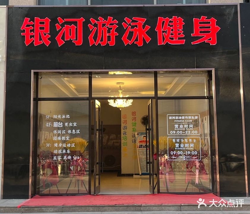 银河游泳健身俱乐部