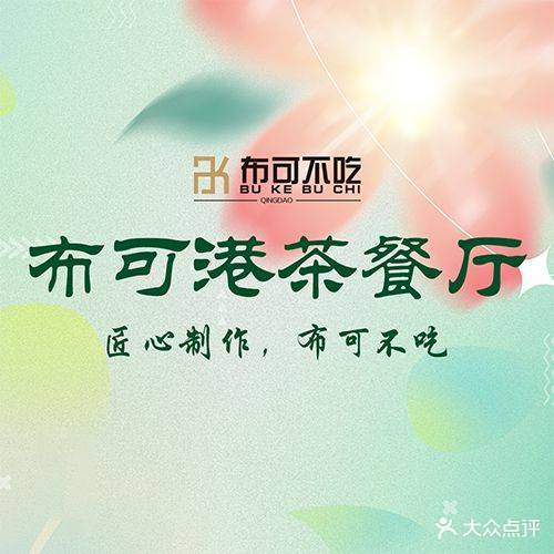 布可港茶餐厅(金水路店)