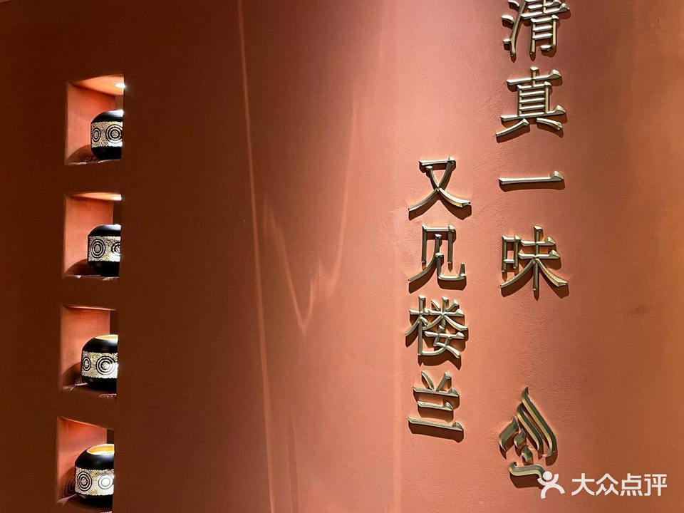 又见楼兰清真品质火锅(中交香颂店)