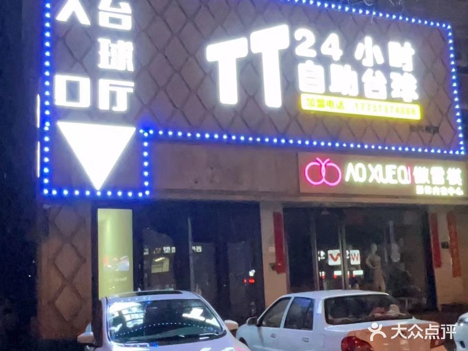 TT24小时自助台球(胜利北路店)