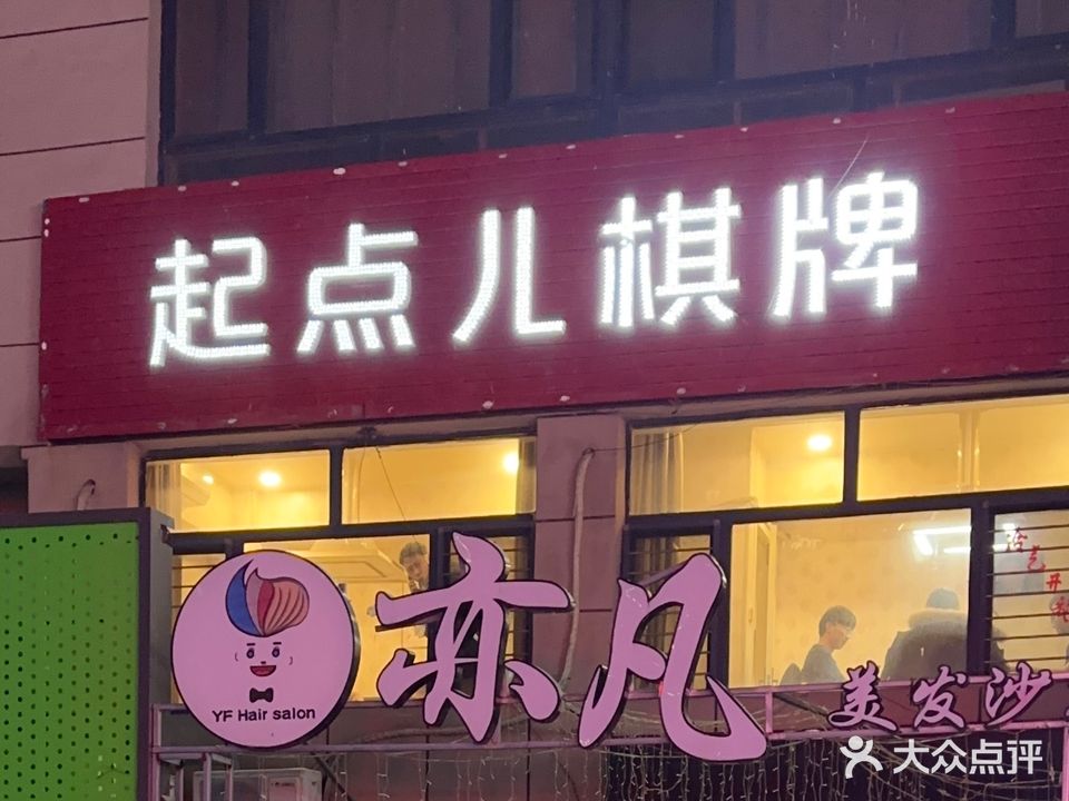 起点儿棋牌(联想科技城店)