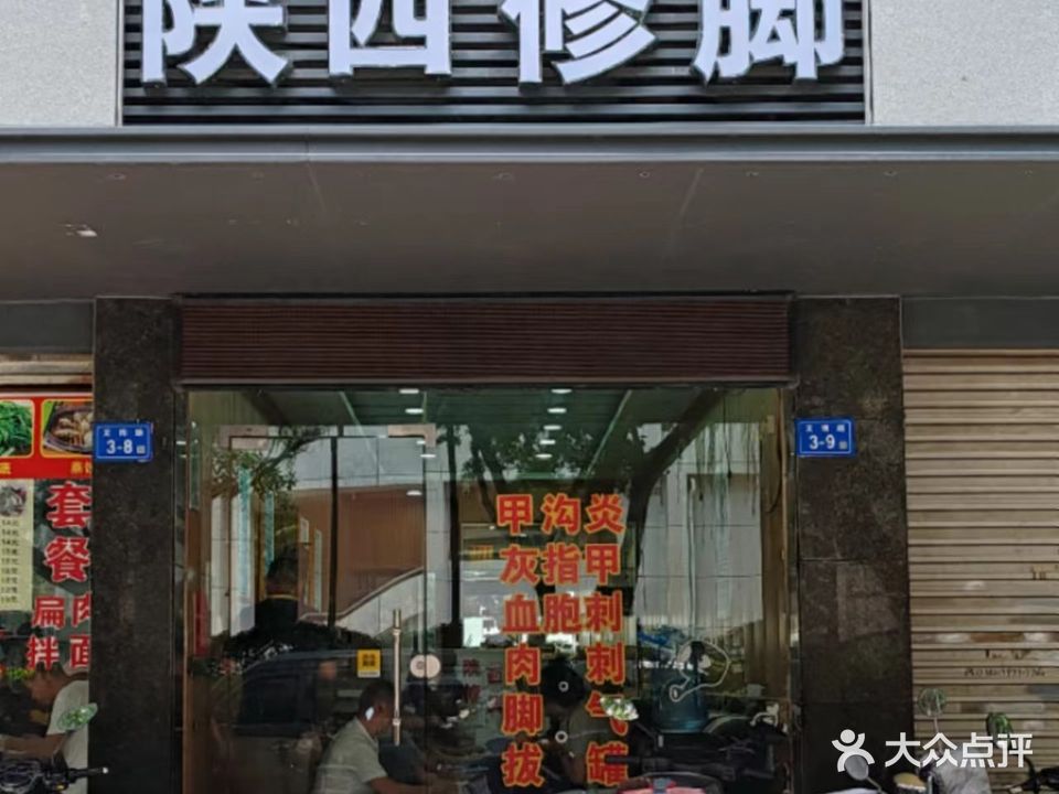 陕西修甲