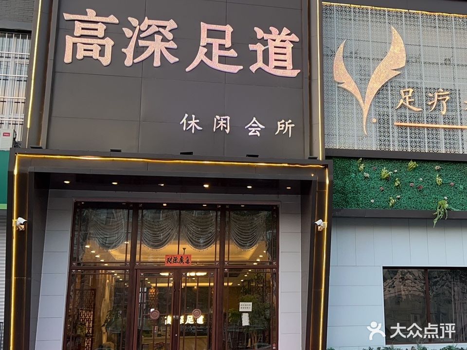 高深足道休闲会所(红星新城南门店)