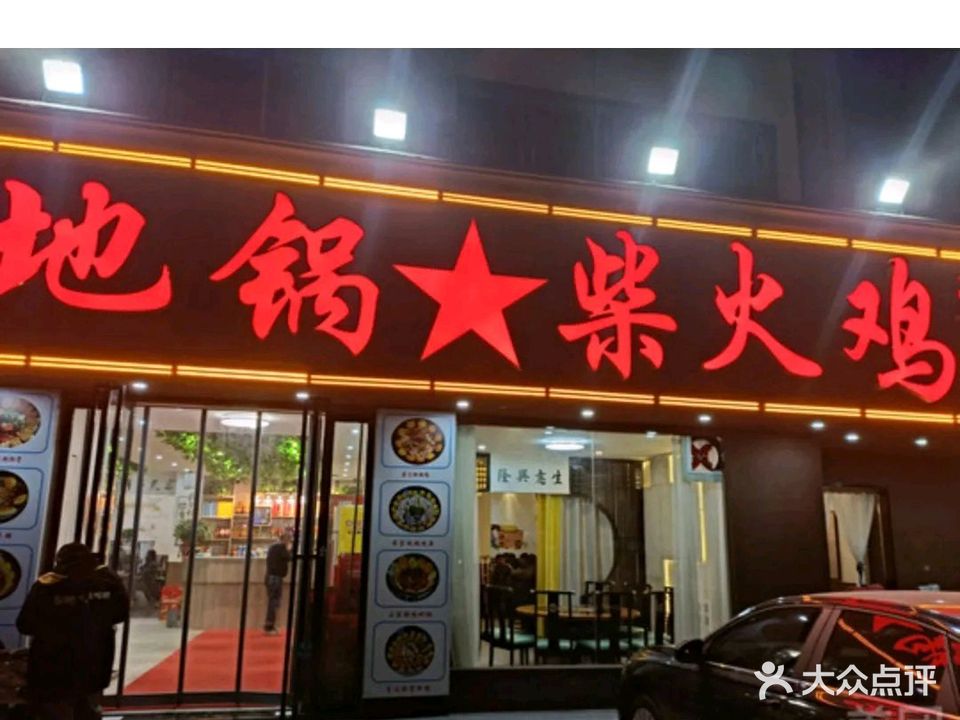 地锅柴鸡肉饭(黄冈总店)