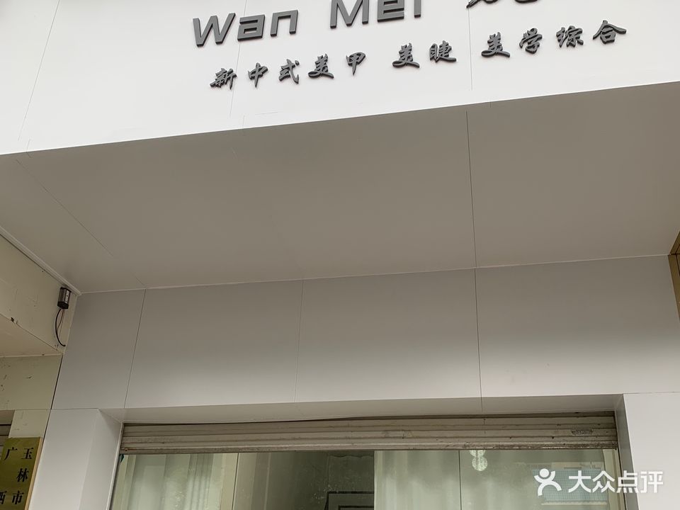 Wan Mei婉美