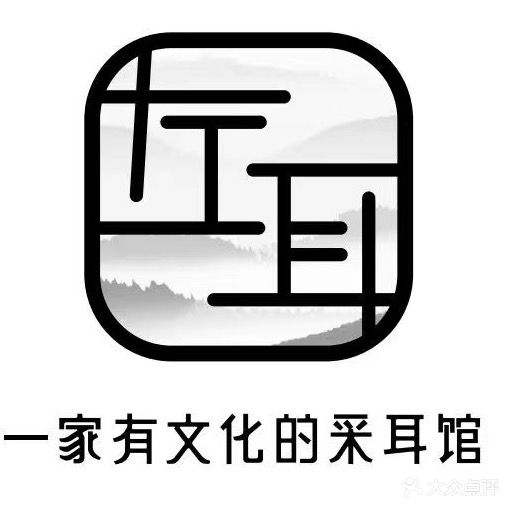 左耳采耳文化生活养生馆(阳江德信华城店)