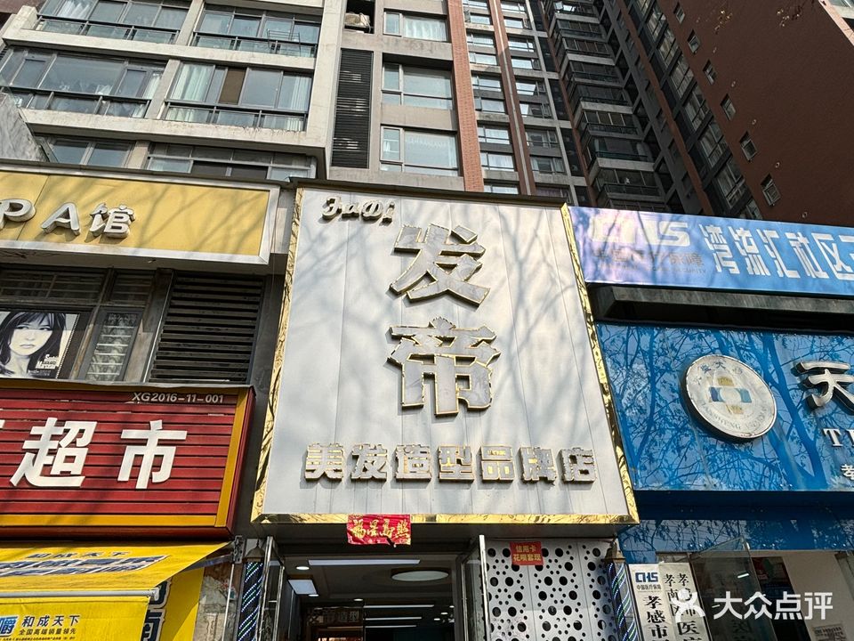 发帝品牌沙龙(总店)