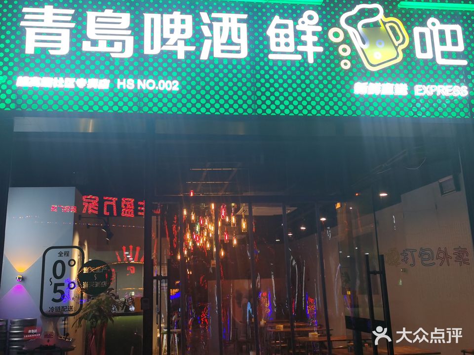 青岛啤酒鲜啤吧(元一店)