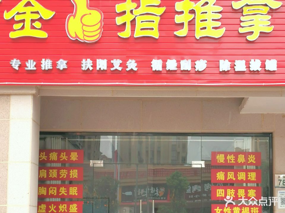 金指推拿(聚江苑店)