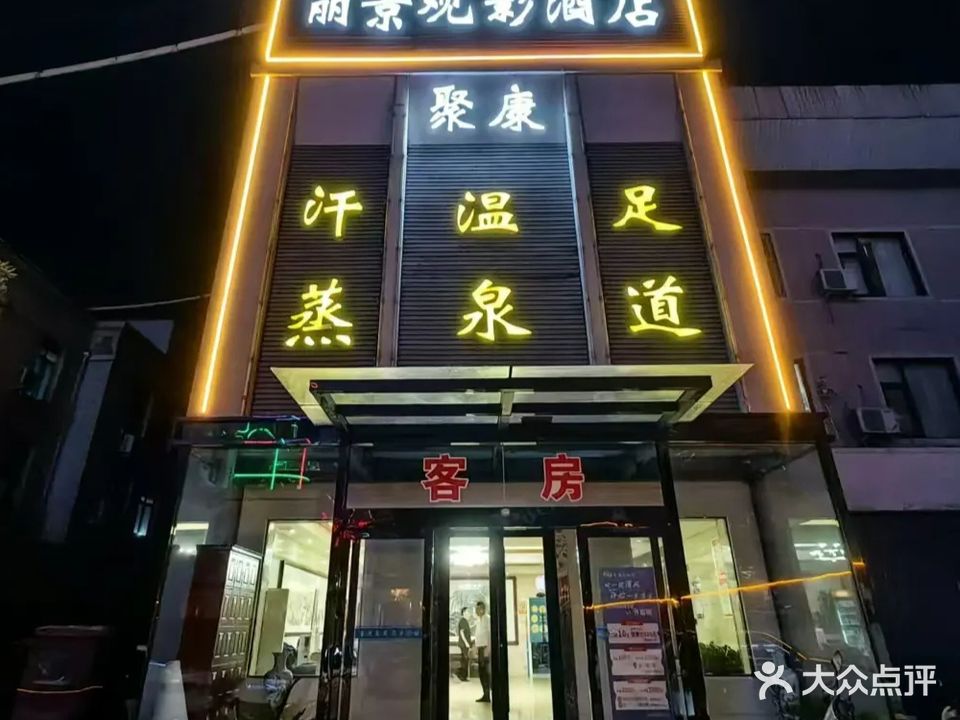 聚康洗浴城(西关店)