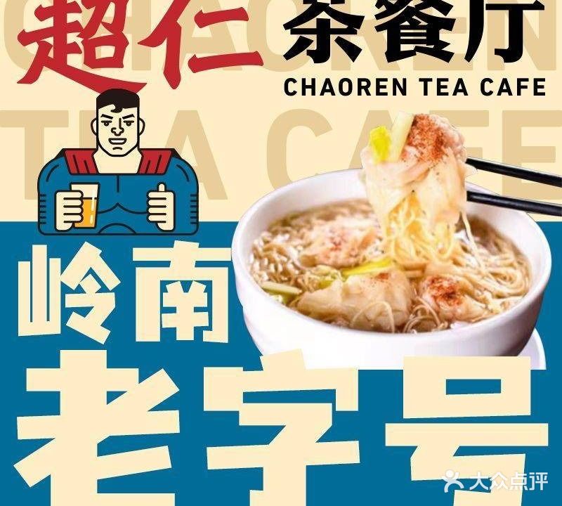 广州超仁·政宗港式茶餐厅(观音桥大融城店)