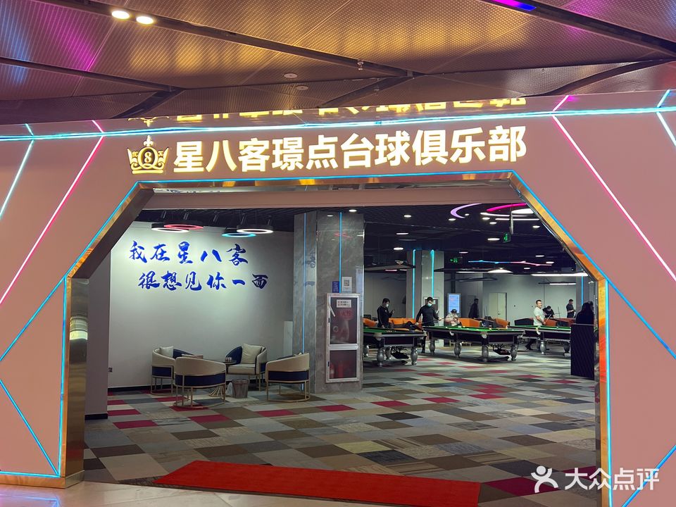 星八客璟点台球俱乐部(万达店)