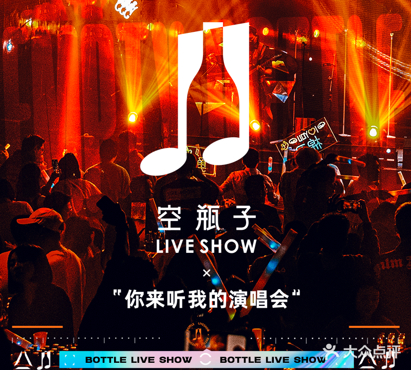 空瓶子·Liveshow