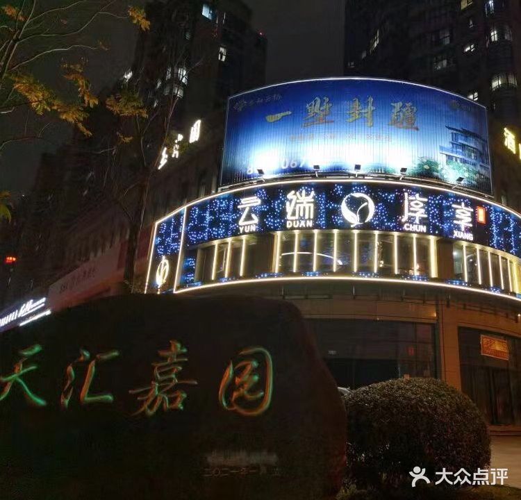 云端淳享养生