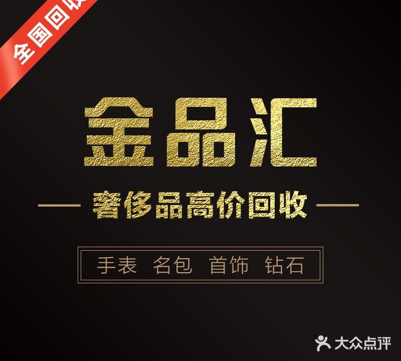 金品会奢侈品黄金回收·典当寄卖行
