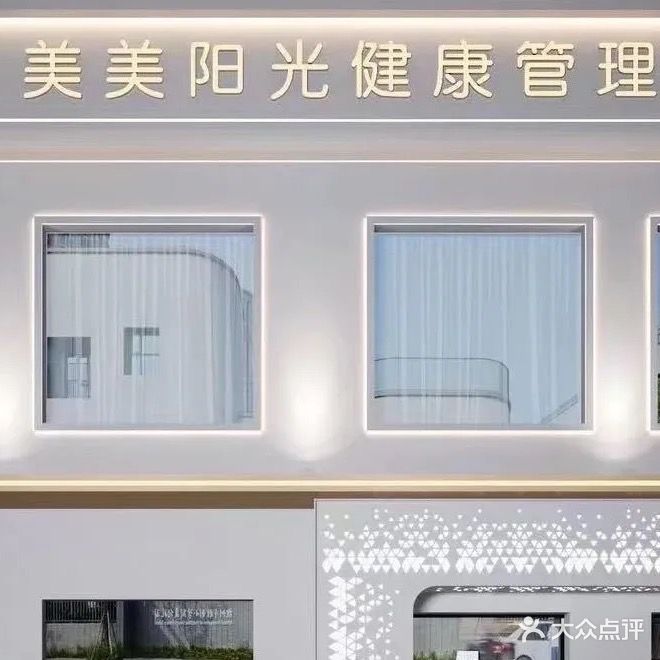 美美阳光美容健康管理(广益哥伦布广场店)