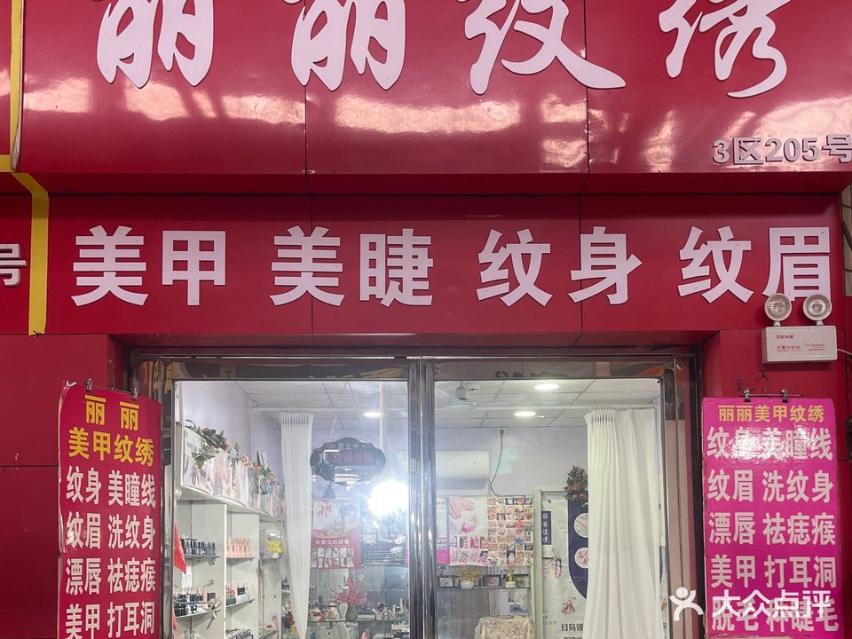 丽丽纹绣