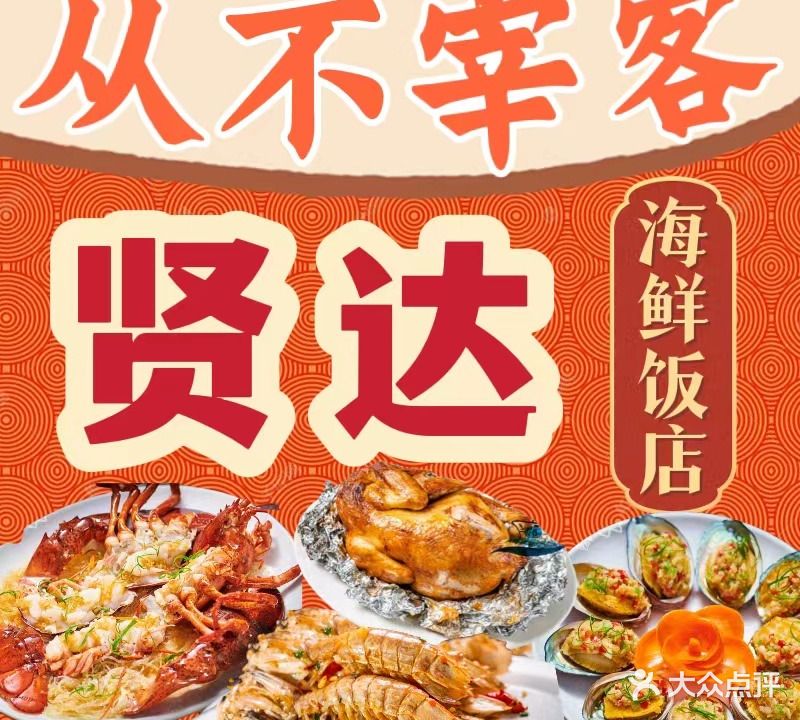 贤达海鲜大排档(虹海湾店)