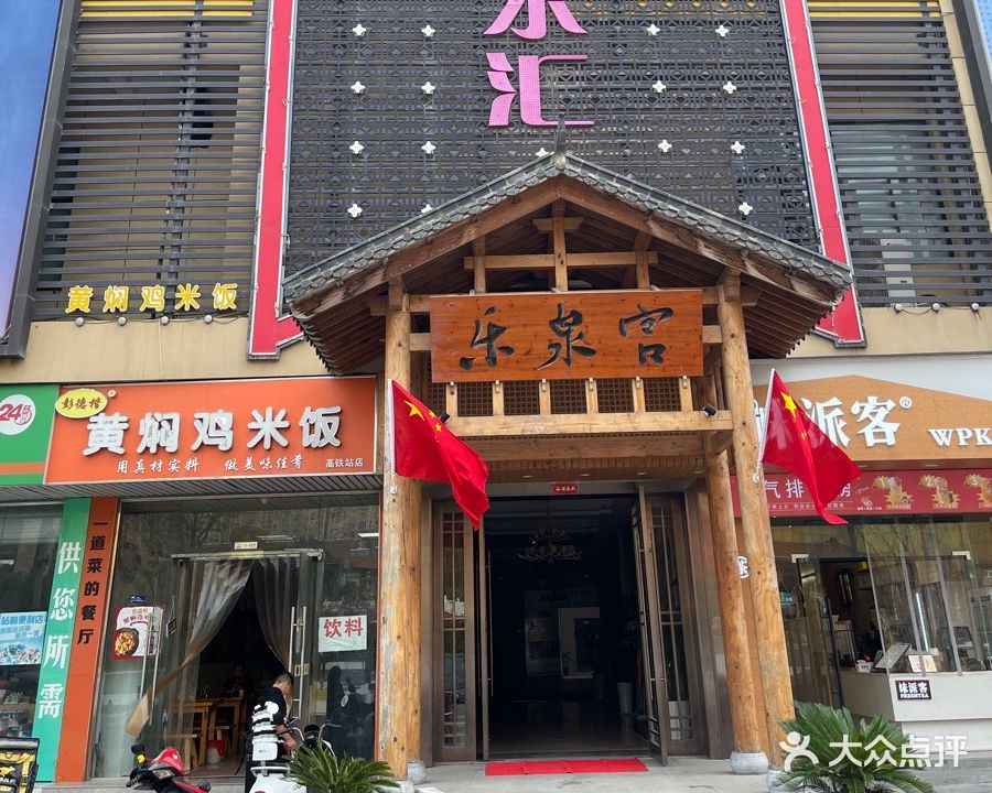 乐泉宫水汇