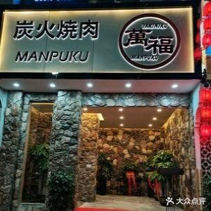 烧肉万福(福永益田店)