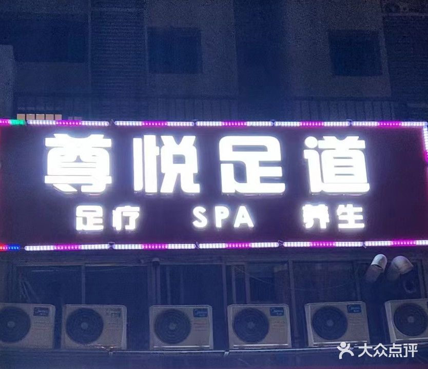 尊悦足道(新源道店)