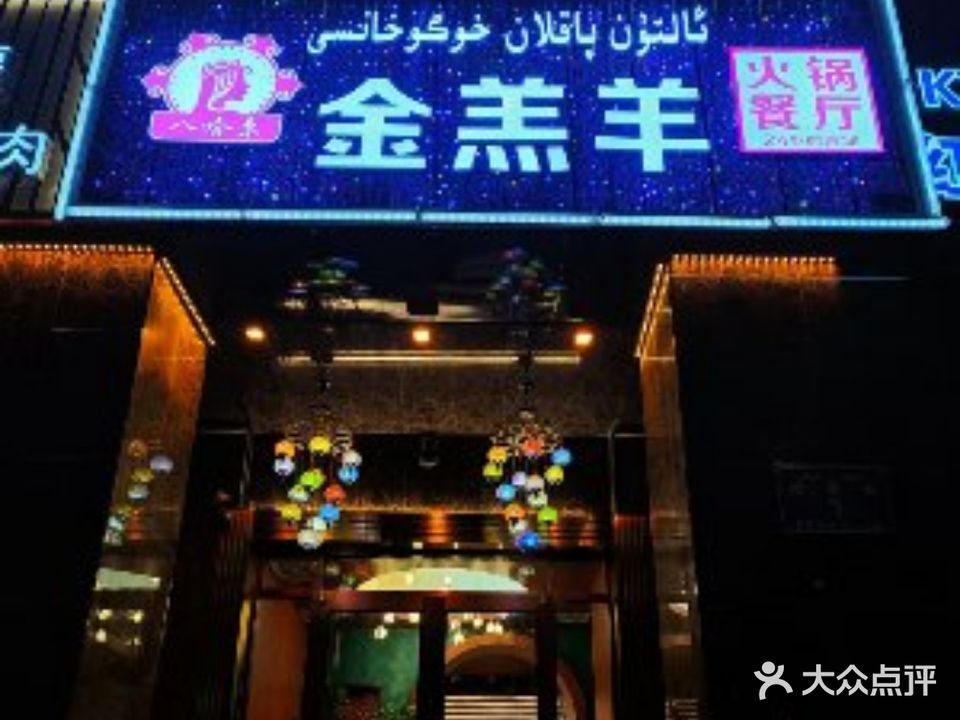 八哈尔金羔羊火锅餐厅(财富大厦店)