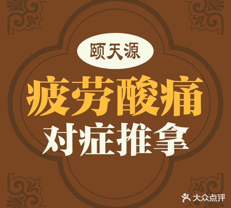 颐天源·功夫拉筋·一指禅推拿(青华路店)