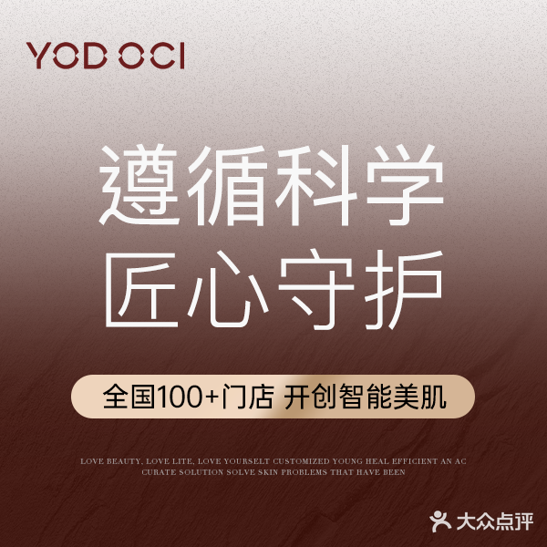 YODOCI宥蔻医学护肤(正阳路店)