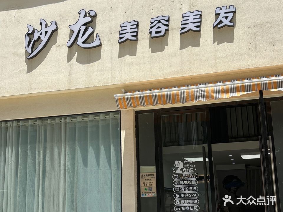 沙龙美容美发(御景豪庭店)