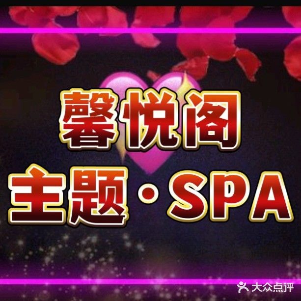 馨悦阁·主题SPA