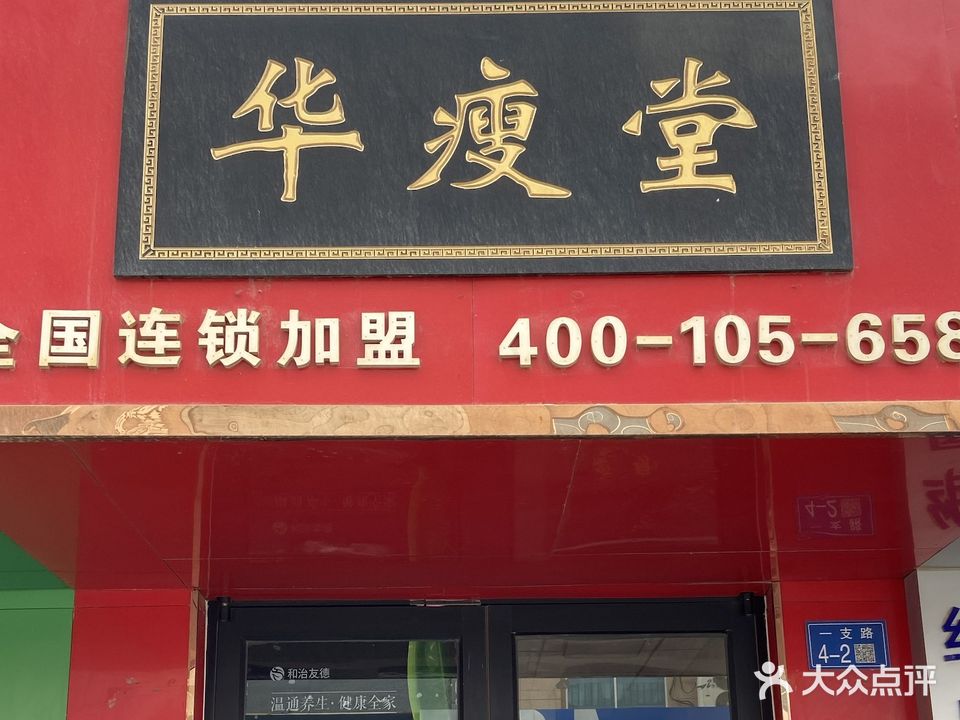 华瘦堂