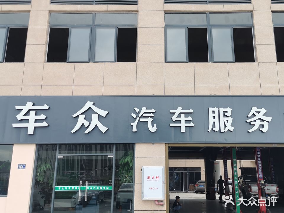 武夷山市车众汽车维修服务系车行