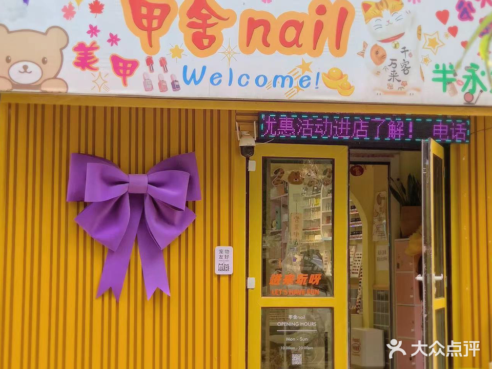 甲舍美甲屋