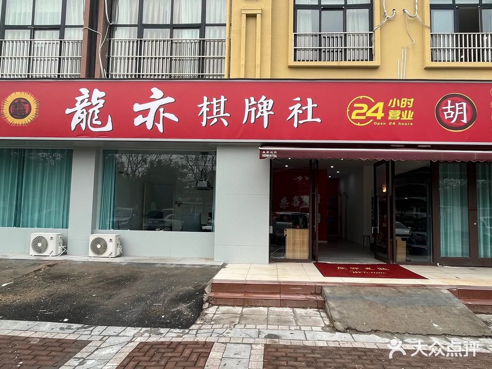 龙亦棋牌社