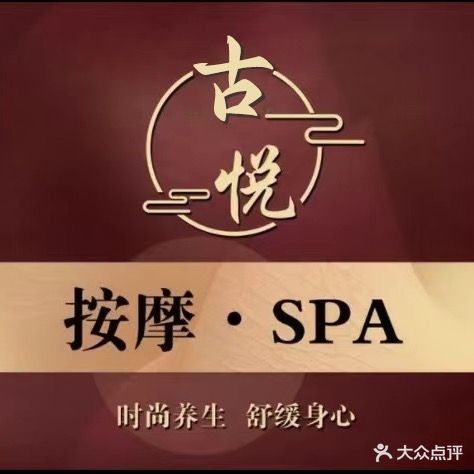 古悦SPA