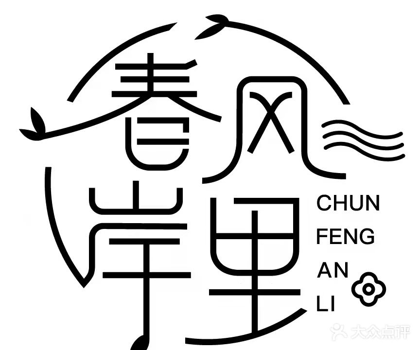 春风安里