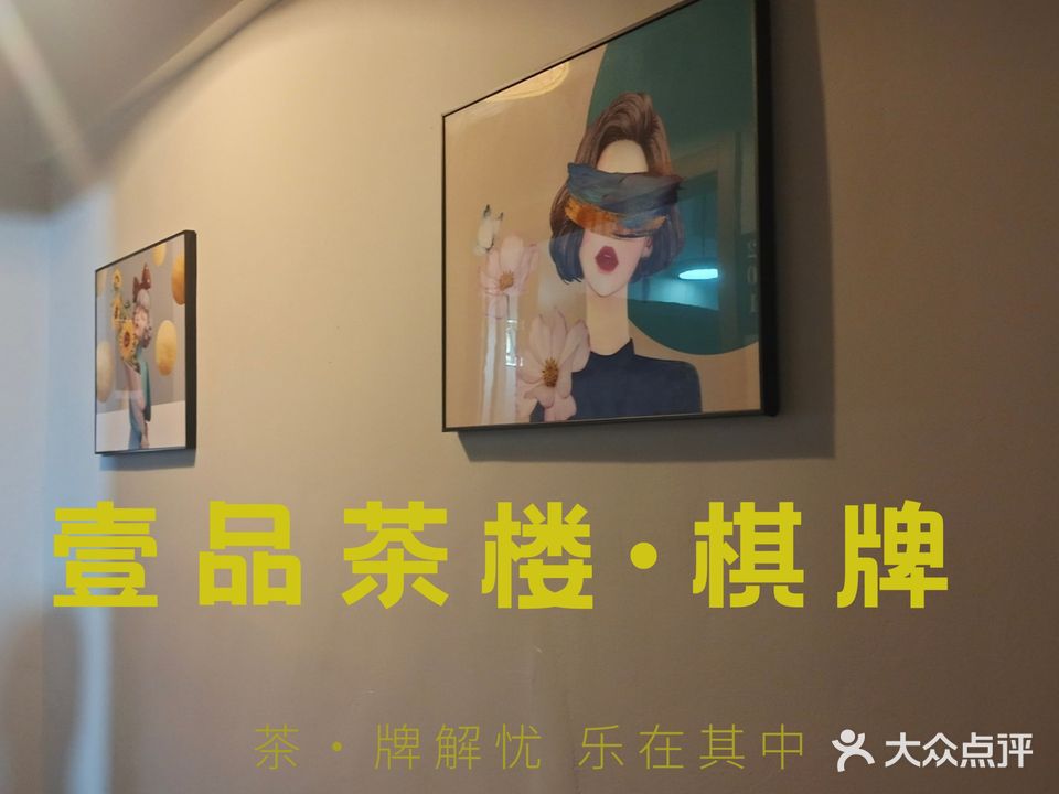 壹品茶楼