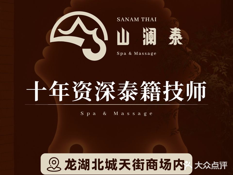 山澜泰SANAM THAI泰式按摩·SPA·足疗(城天街店)
