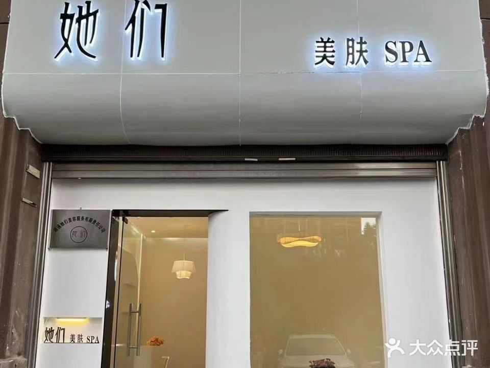 她们美肤SPA