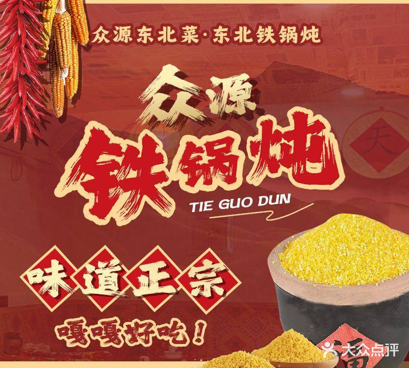 ·唳源北东东众崭菜北铁锅炖(水木天地店)
