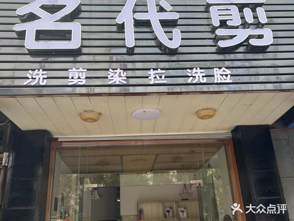 名代剪(幸福苑时代名城店)