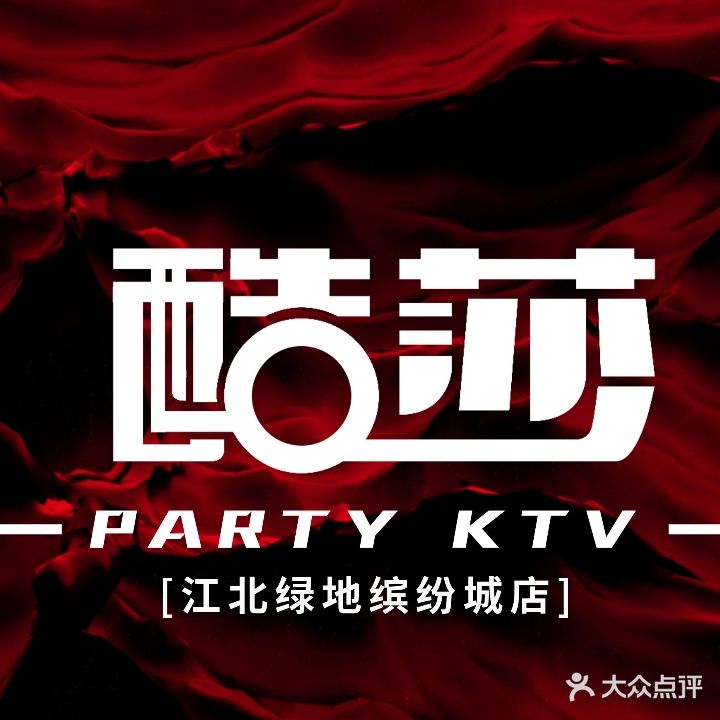 酷莎派对KTV(江北绿地缤纷城店)