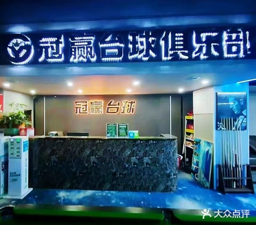 冠赢台球俱乐部(新兴路店)