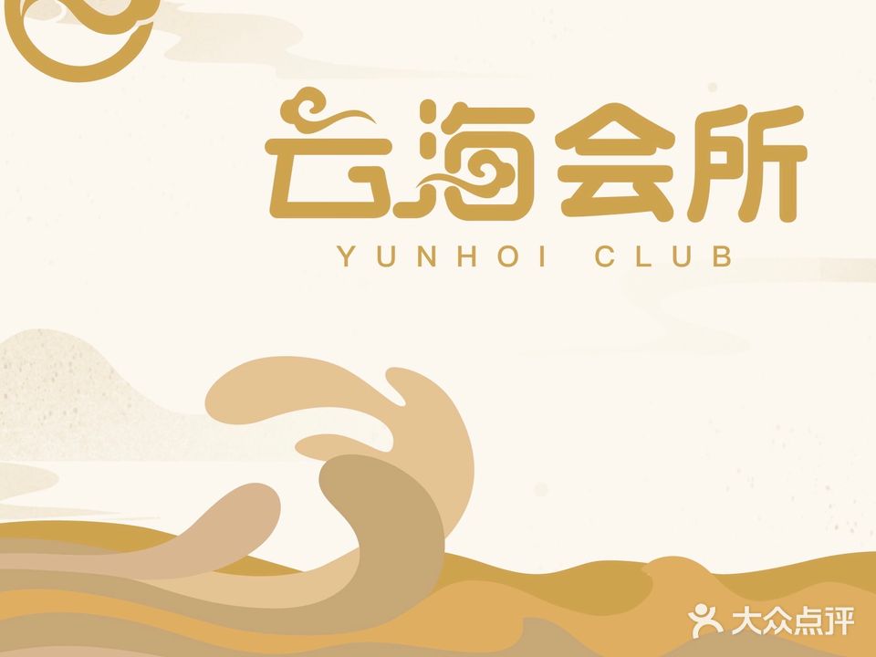 云海会所