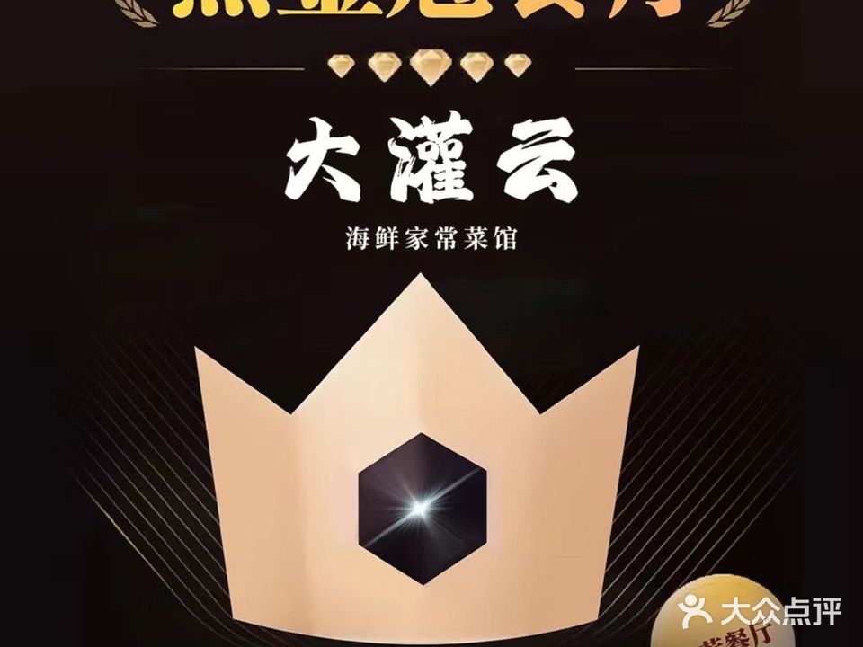 大灌云海鲜家常菜馆(嘉瑞宝店)