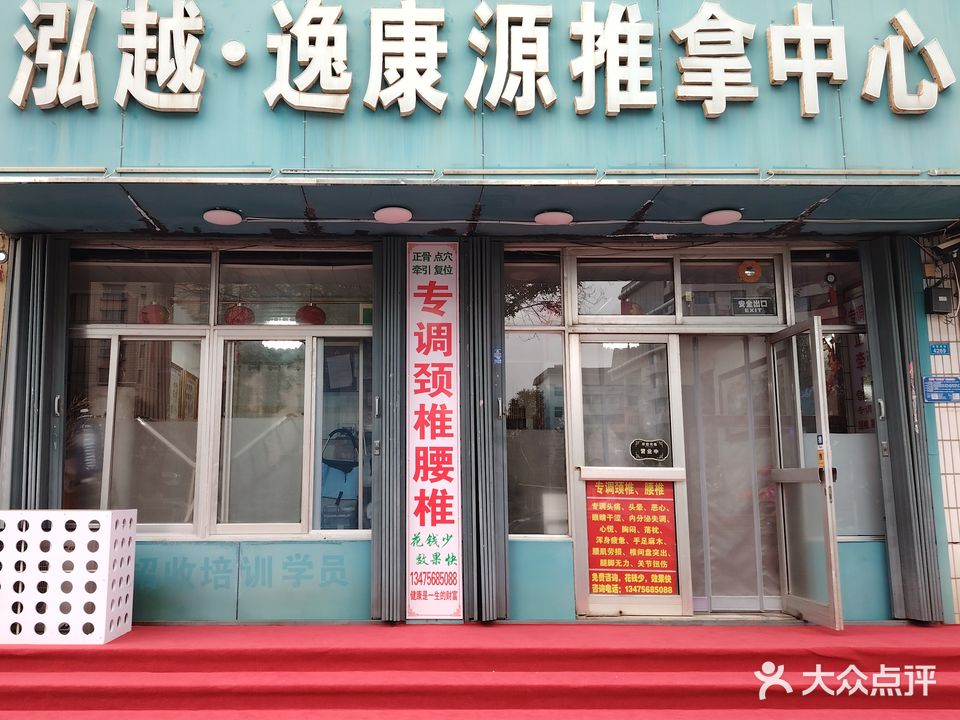 逸康源推拿中心(北宫街店)