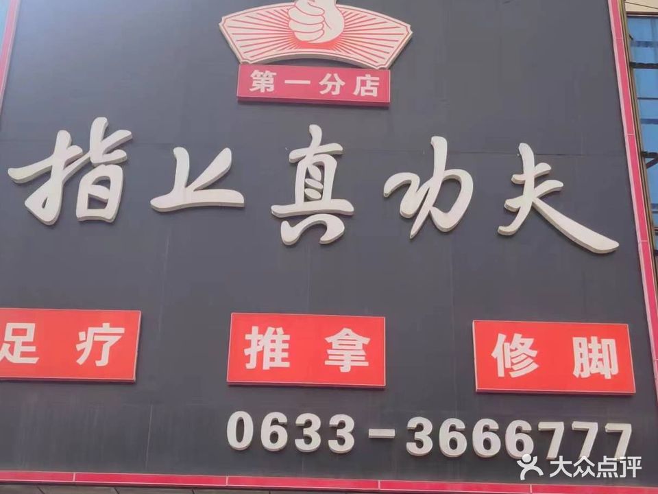 指上真功夫(第一分店)